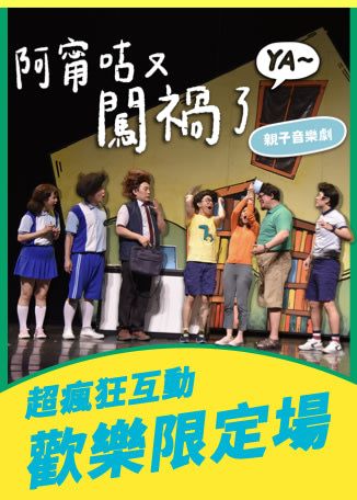 高雄 · 親子音樂劇《阿寧咕又闖禍了YA~》 | 衛武營藝術文化中心