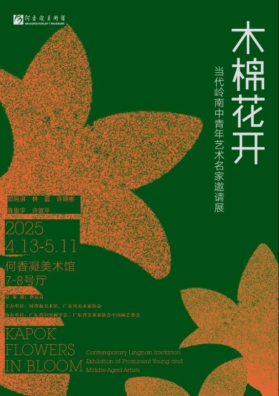 《木棉花開》當代嶺南中青年藝術名家邀請展 | 何香凝美術館