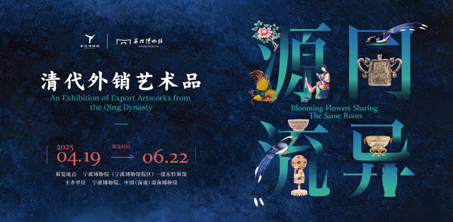《 yuan tong liu yi 》 qing dai wai xiao yi shu pin zhan | Ningbo Museum
