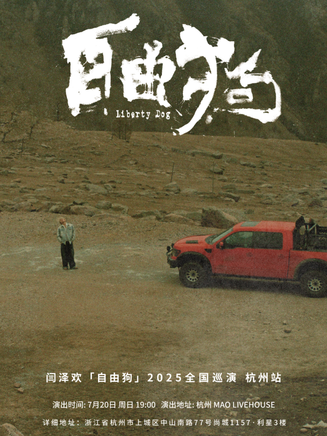 杭州 · 閆澤歡 2025《自由狗》巡演 | MAO Livehouse（杭州店）