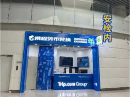 携程外币兑换（携程白云机场T2国际出发安检内取钞点）