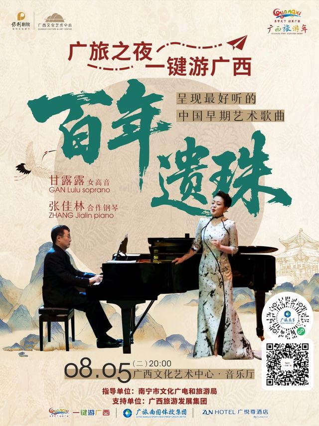 南寧 · 甘露露與張佳林呈現《百年遺珠》最好聽的中國早期藝術歌曲 | 廣西藝術文化中心