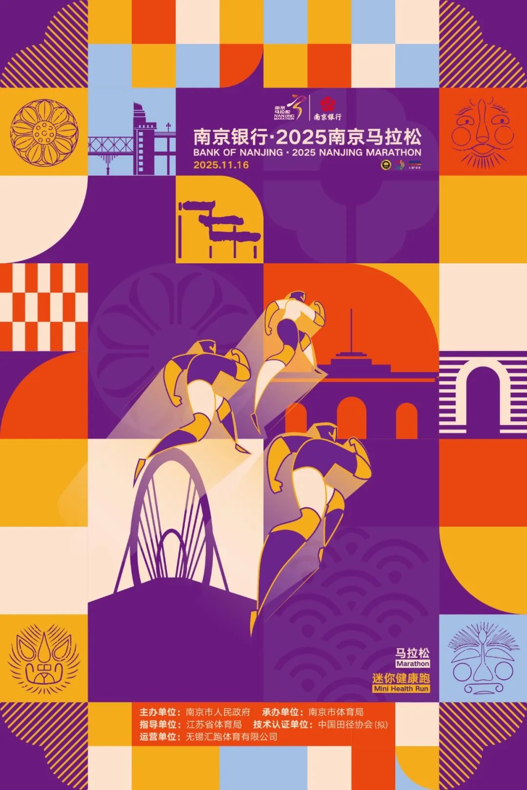 2025南京馬拉松 | 南京