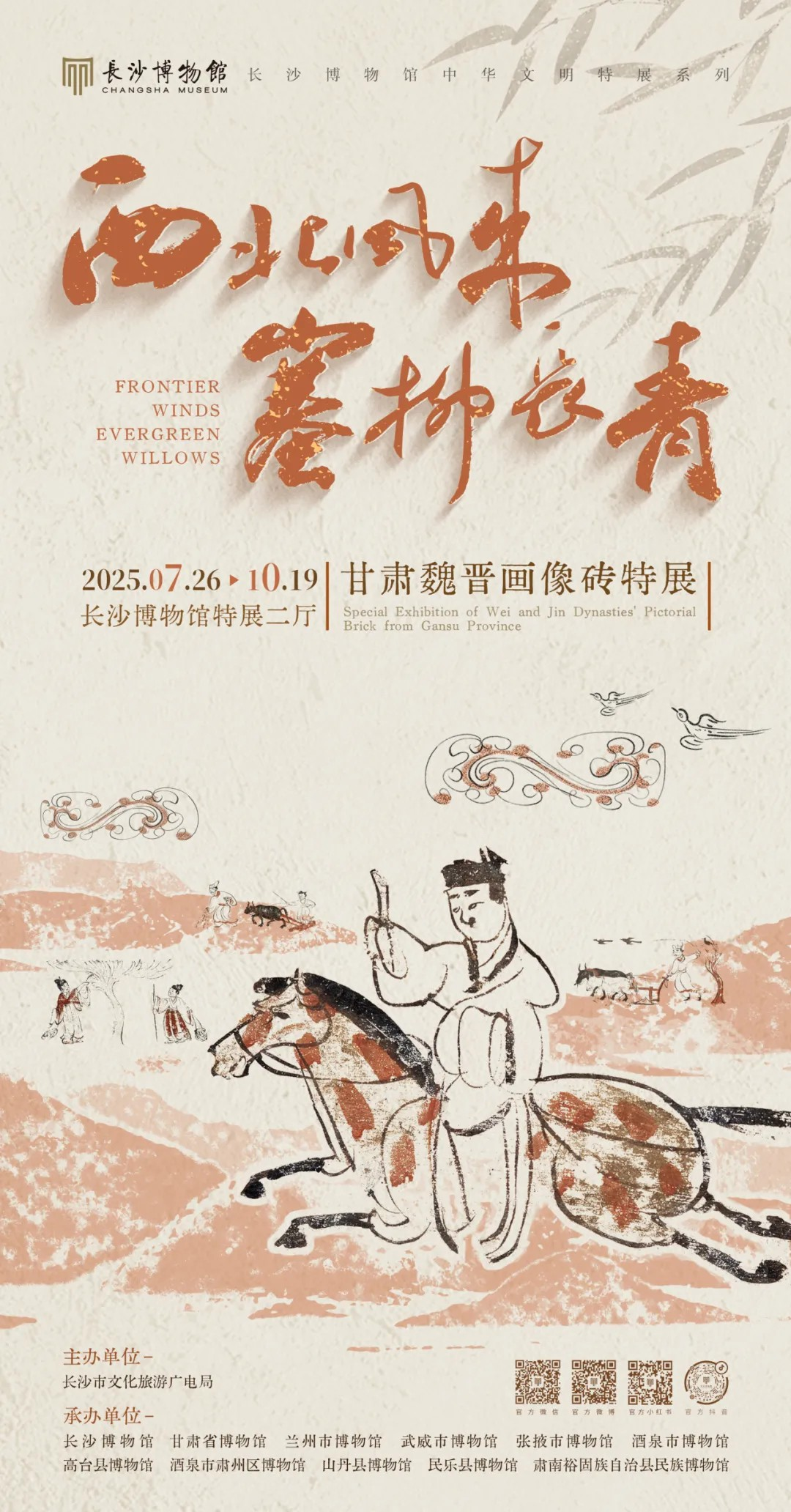 《西北風來 塞柳長青》甘肅魏晉畫像磚特展 | 長沙市博物館