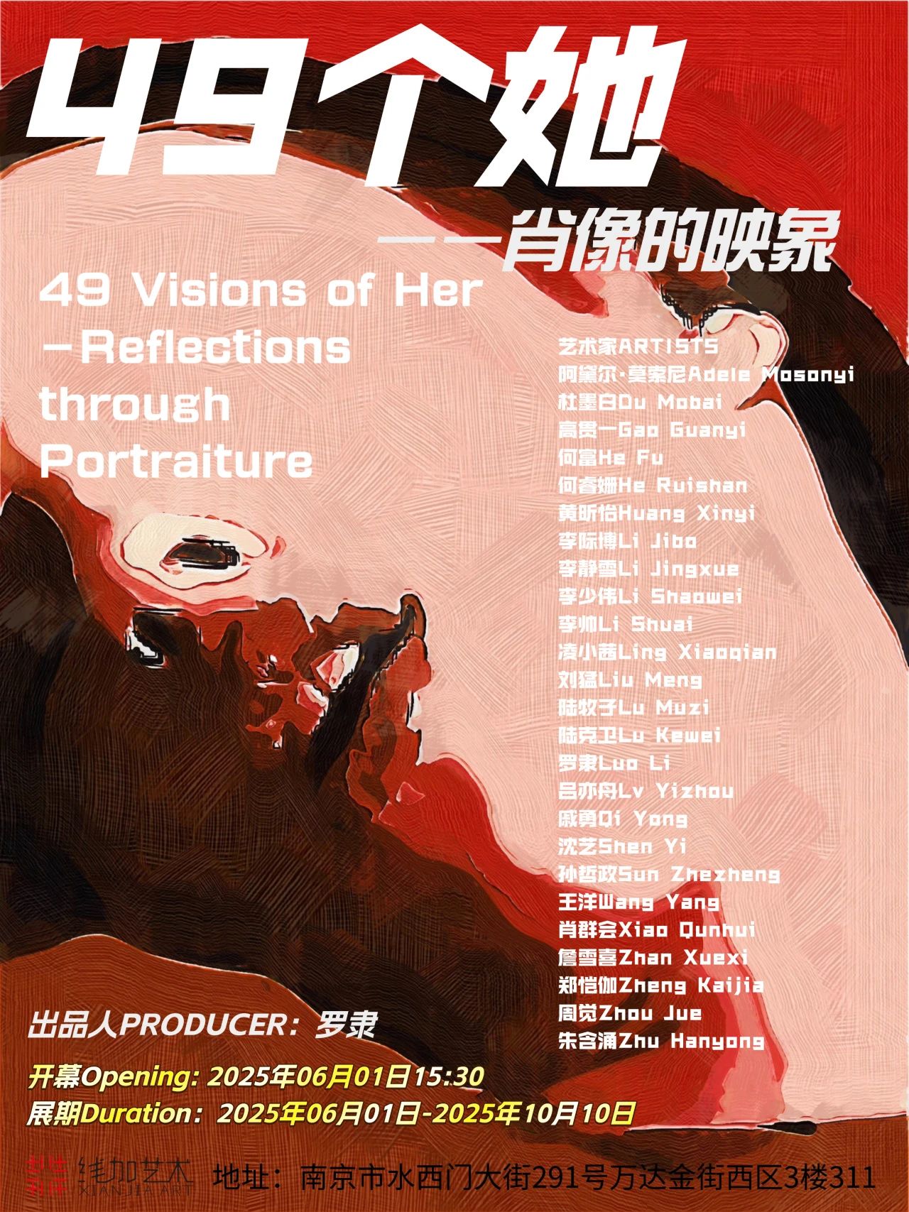 《49個她-肖像的映象》群展 | 南京