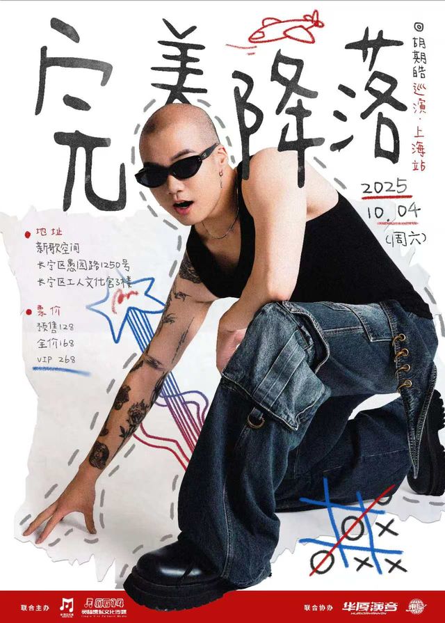 上海 · 胡期皓2025《完美降落》巡演 | 新歌空間