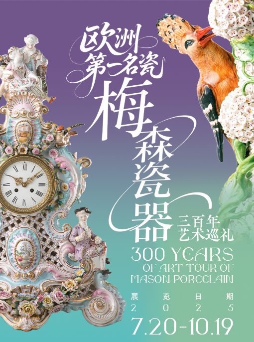 《歐洲第一名瓷》梅森瓷器三百年藝術巡禮展 | 淮安市博物館