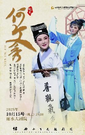 麗水 · 越劇《何文秀》 | 麗水大劇院