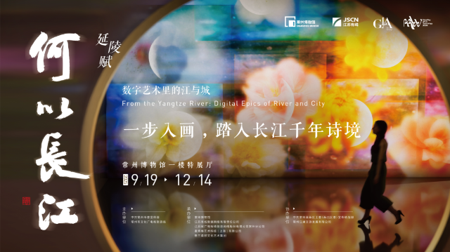 《何以長江·延陵賦》數字體驗展 | 常州博物館