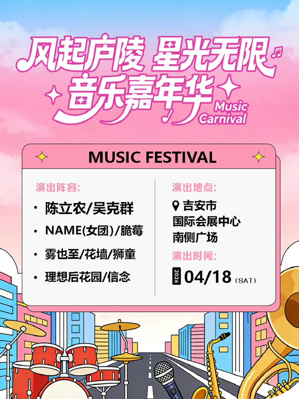 吉安 · 吉安《風起廬陵 星光無限》音樂嘉年華 | 吉安國際會展中心