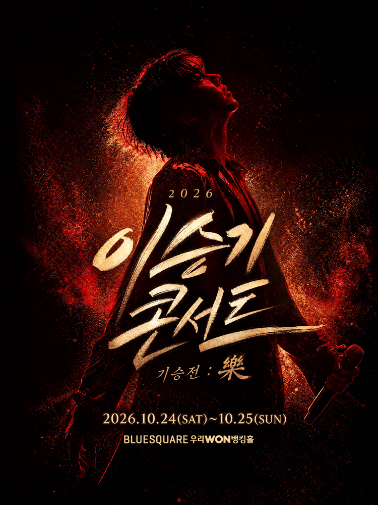 서울丨2026 이승기 콘서트 〈기승전 : 樂〉 | 블루스퀘어