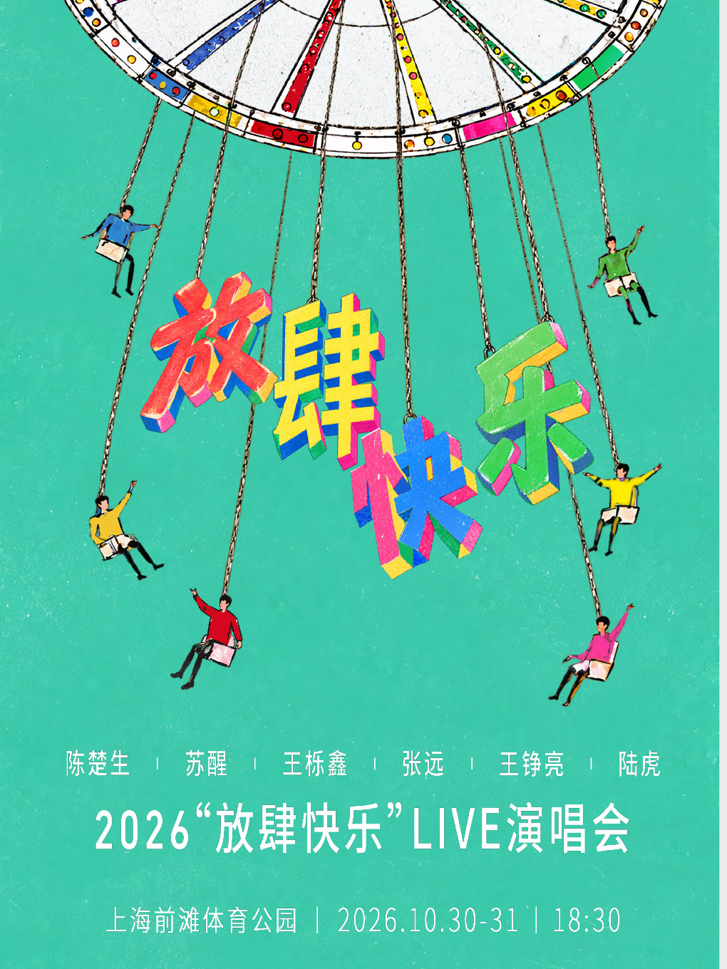 上海 · 陳楚生 甦醒 王櫟鑫 張遠 王錚亮 陸虎 2026《放肆快樂》LIVE演唱會 | 前灘體育公園