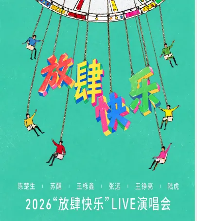 Shanghai · Chen Chusheng, Su Xing, Wang Lixin, Zhang Yuan, Wang Zhengliang, Lu Hu 2026 "Unrestrained Happiness" LIVE Concert event in Pinghu