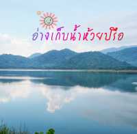 อ่างเก็บน้ำห้วยปรือ หน้าฝนมีหมอกนะ