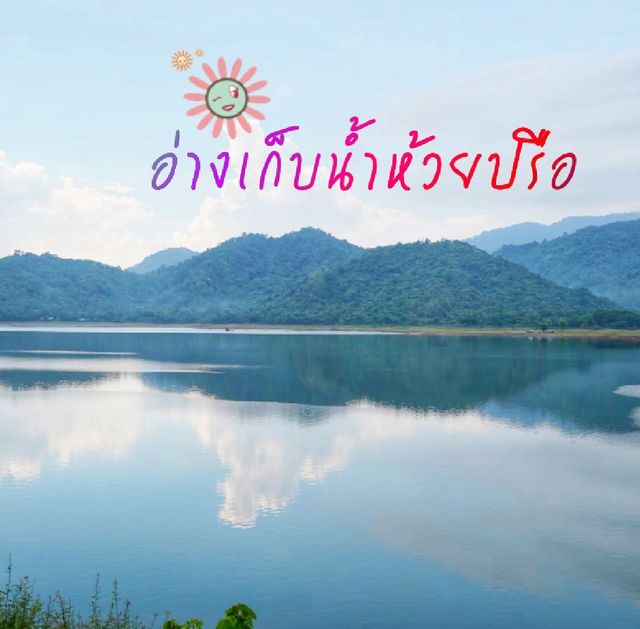 อ่างเก็บน้ำห้วยปรือ หน้าฝนมีหมอกนะ