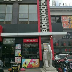McDonald's (xilinhaoteyinzuoguangchang) 여행 사진