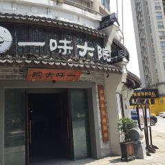 一味大院張用戶圖片