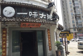 一味大院(桐庐店) 여행 사진