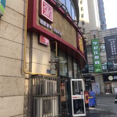 福状元(大学路店) User Photo