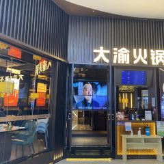 大渝火锅(平江万达店) 여행 사진