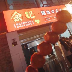 南门口金记糖油坨坨店(长郡中学店) User Photo