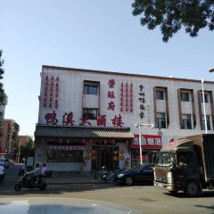 Yaxida Restaurant (hebei) User Photo