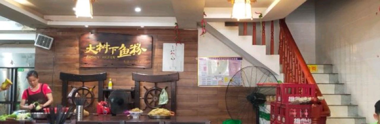 大树下鱼粉(桔井路店)