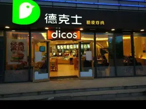 德克士（舒城店）