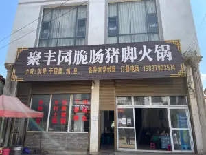 聚丰园脆皮酸菜猪脚(金鸡峰丛店)