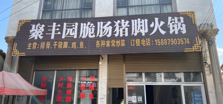 聚丰园脆肠猪脚火锅