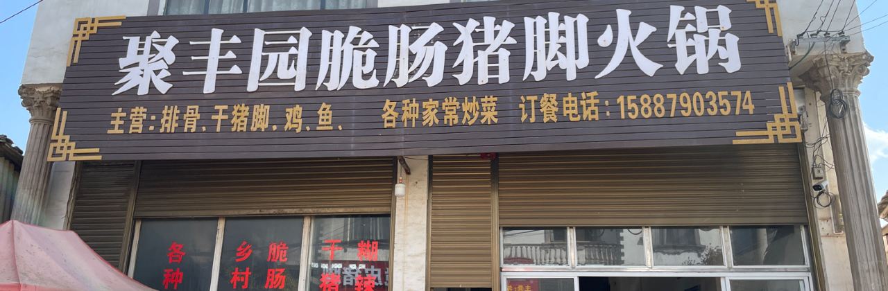 聚丰园脆皮酸菜猪脚(金鸡峰丛店)