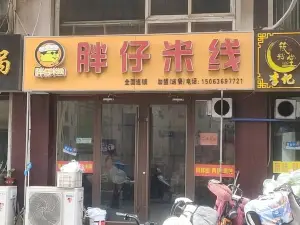 妙客兴胖仔米线(中央商务区商贸城店)