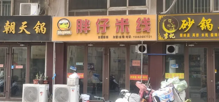 妙客兴胖仔米线(中央商务区商贸城店)