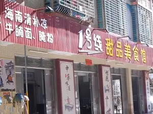 1号线甜品店·海南清补凉