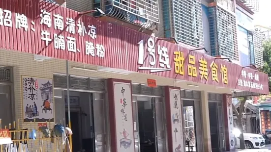 1号线甜品店·海南清补凉