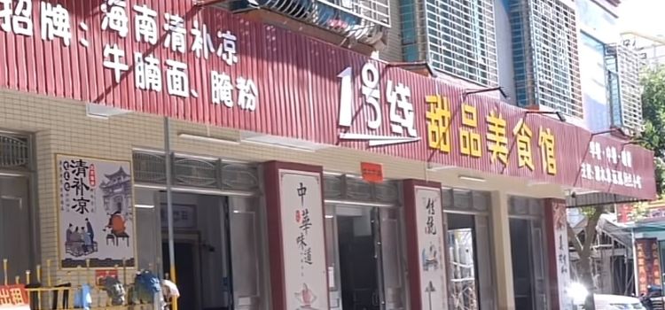 1号线甜品店·海南清补凉