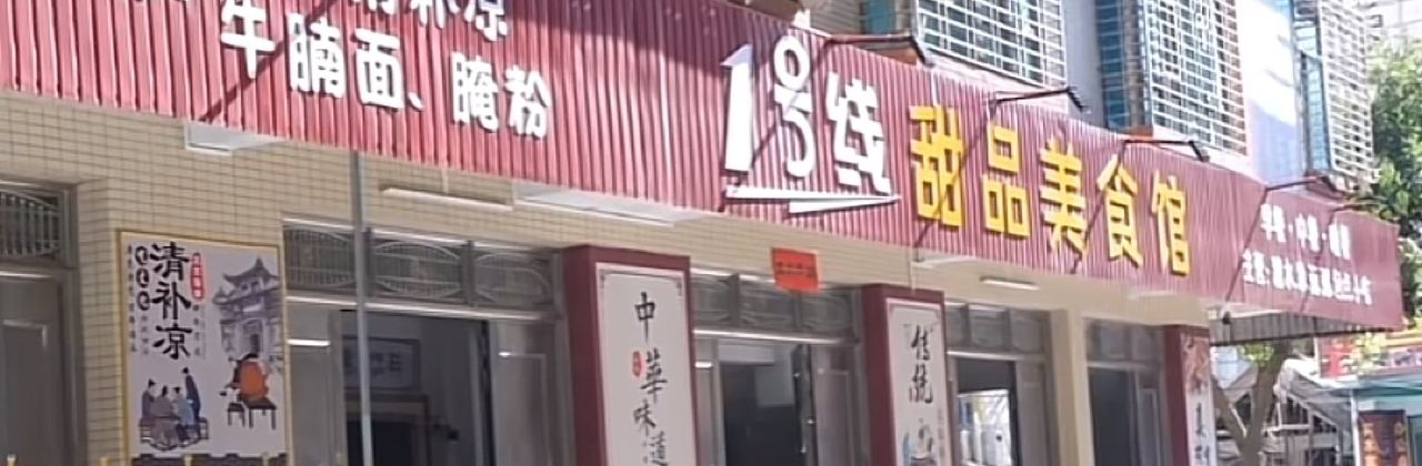 1号线甜品店·海南清补凉