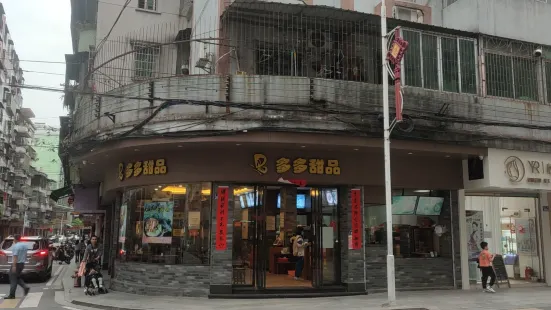 多多甜品店