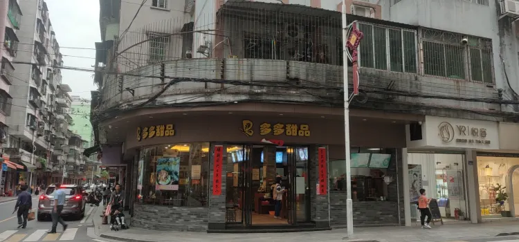 多多甜品店