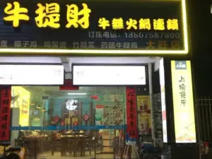 牛提财牛杂火锅连锁(大旺店)