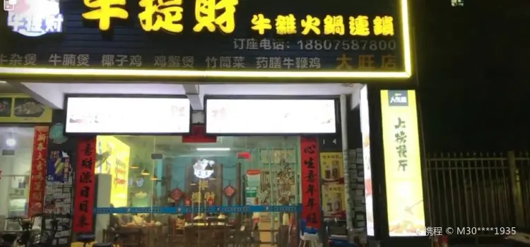 牛提财牛杂火锅连锁(大旺店)