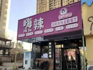 嗨辣鐵鍬海鮮麻辣主題餐廳(百特南門店)