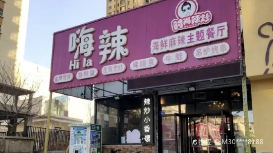 嗨辣鐵鍬海鮮麻辣主題餐廳(百特南門店)