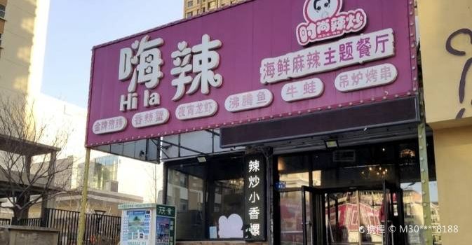 嗨辣鐵鍬海鮮麻辣主題餐廳(百特南門店)