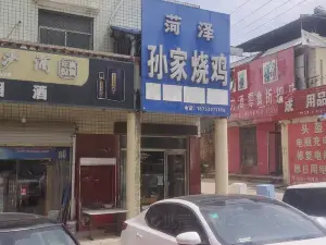 菏澤孫家燒雞(后街店)