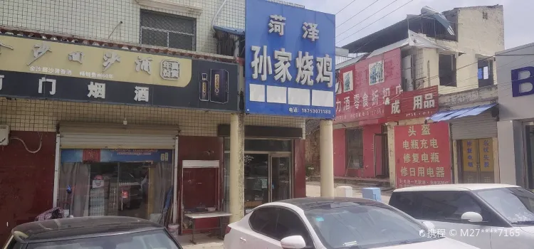 菏澤孫家燒雞(后街店)