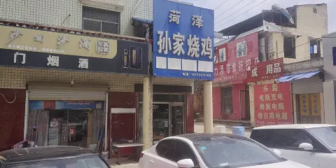 菏澤孫家燒雞(后街店)