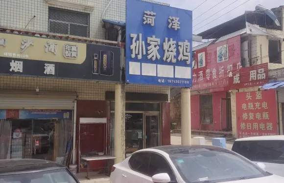 菏澤孫家燒雞(后街店)