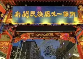 Nanguan Ethnic Favor Street