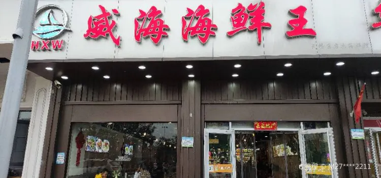 威海海鮮王（大明湖店）